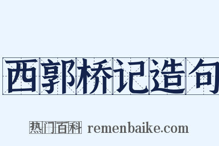 西郭桥记造句是什么意思的图片